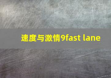 速度与激情9fast lane